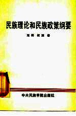 民族理论和民族政策纲要