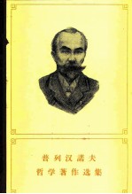 普列汉诺夫哲学著作选集 第5卷