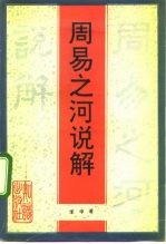 周易之河说解