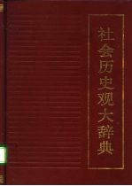 社会历史观大辞典