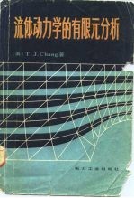 流体动力学的有限元分析