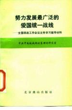 努力发展最广泛的爱国统一战线 全国统战工作会议文件学习辅导材料