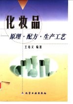 化妆品 原理·配方·生产工艺