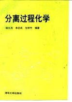 分离过程化学
