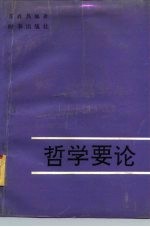 哲学要论