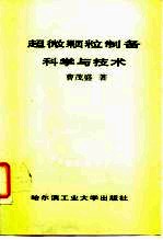 超微颗粒制备科学与技术