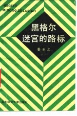 黑格尔迷宫的路标