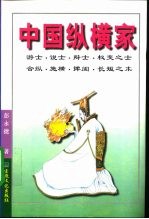 中国纵横家