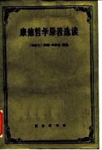 康德哲学原著选读