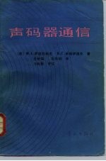 声码器通信