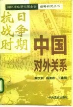 抗日战争时期中国对外关系