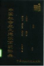 中国社会主义建设简明辞典