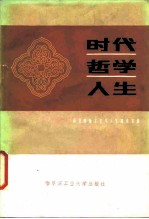 时代 哲学 人生 历史唯物主义与人生观论文集