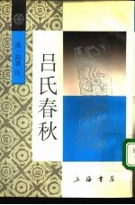 吕氏春秋