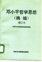 邓小平哲学思想 摘编