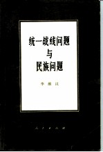 统一战线问题与民族问题