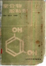聚合物胶粘剂