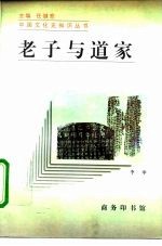 老子与道家