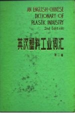 英汉塑料工业词汇 第2版