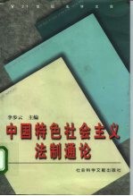 中国特色社会主义法制通论