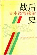 战后日本经济政治史