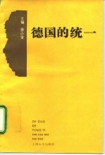 德国的统一