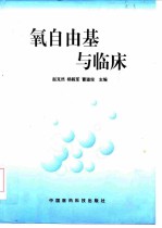 氧自由基与临床