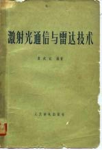激射光通信与雷达技术