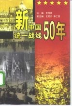 新中国统一战线50年