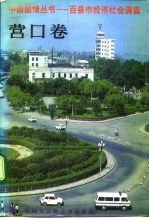 中国国情丛书 百县市经济社会调查 营口卷