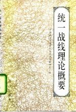 统一战线理论概要