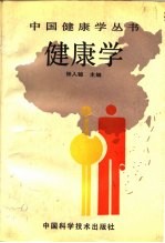 健康学