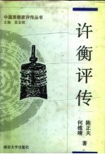 许衡评传 附许谦评传