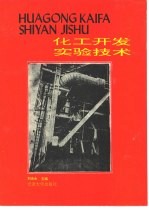 化工开发实验技术