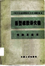新型橡胶译文集 性能及应用