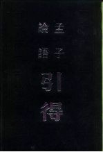 论语引得 孟子引得