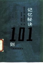 记忆秘诀101则