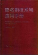胶粘剂技术与应用手册