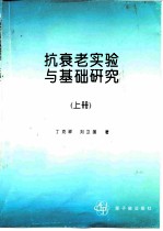 抗衰老实验与基础研究 上