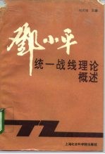 邓小平统一战线理论概述