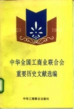 中华全国工商业联合会重要历史文献选编 1953-1993