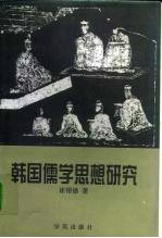 韩国儒学思想研究