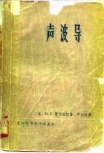 声波导