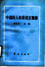 中国的人权状况百题解