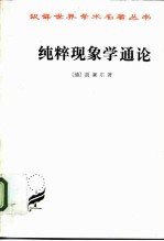 纯粹现象学通论 纯粹现象学和现象学哲学的观念 ·第1卷