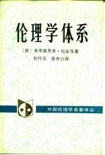 伦理学体系