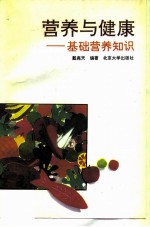 营养与健康 基础营养知识