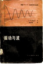 振动与波