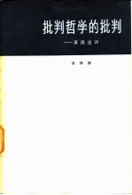 批判哲学的批判 康德述评