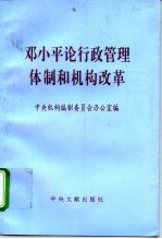 邓小平论行政管理体制和机构改革